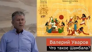 Что такое Шамбала. Валерий Уваров