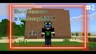 Выживание в майнкрафт #2баги  приколы фейлы!! в MINECRAFT PE. Майнкрафт ПЕ @beconflacon1103