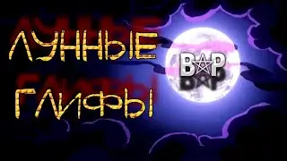ЛУННЫЕ ГЛИФЫ ЗНАЧЕНИЕ И НАЧЕРТАНИЯ