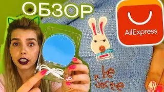 МОЙ ЗАКАЗ РАСПАКОВКА ALIEXPRESS ОБЗОР 2019 АЛИЭКСПРЕСС ОТЗЫВЫ ПОСЫЛКА ПОКУПКИ foreo luna mini 2