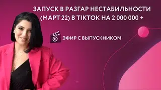 Запуск с экспертом в разгар нестабильности (17 марта) в TikTok на 2+ млн.рублей