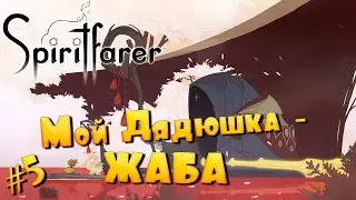 Коба забыл как нырять... / Spiritfarer / 18+