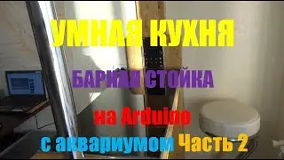 УМНАЯ КУХНЯ. Барная стойка с аквариумом на Ардуино. Часть 2.