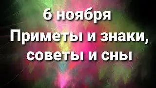 6 ноября приметы и знаки. Толкование снов по дням.