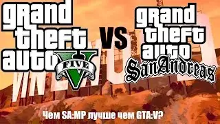 5 ПРИЧИН ПОЧЕМУ САМП ЛУЧШЕ ЧЕМ GTA 5?
