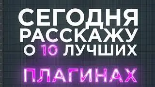 ЛУЧШИЕ ПЛАГИНЫ ДЛЯ FL STUDIO 2025 | КАК СКАЧАТЬ ЛЮБОЙ ПЛАГИН ДЛЯ FL STUDIO БЕСПЛАТНО