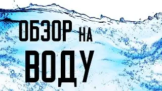 Обзор на воду