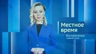 Вести Иркутск. Местное время. Воскресенье. Выпуск от 05.05.2024 г.