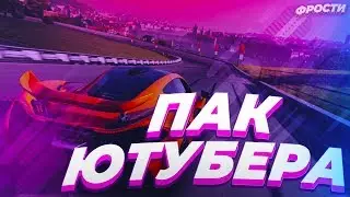 НОВЫЙ ПАК ЮТУБЕРА С КРУТЫМИ МАТЕРИАЛАМИ (Лучший пак для создания годного контента в 2019 году)