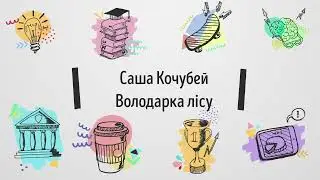 Саша Кочубей-Володарка лісу(аудіо)