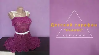 Сарафан крючком. Сарафан с рюшей. Сарафан крючком с воланом. Вязание крючком. Часть 1.