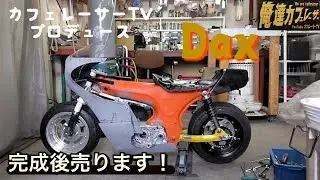 DaxカフェレーサーTVプロデュース完成後売ります！