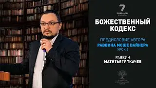 Предисловие автора, раввина Моше Вайнера. Урок 4. Когда и кому были даны 7 Законов.