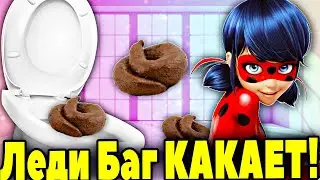 Леди Баг КАКАЕТ в ТУАЛЕТЕ! Весёлые КАКАШКИ Леди Баг и Супер Кот!