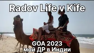 Гоа 2023 Жизнь в Гоа Мой ДР Цены в Кафе и Баня в Гоа