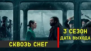 Сквозь снег 3 сезон - дата выхода