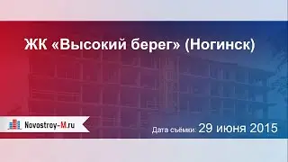 ЖК «Высокий берег» (Ногинск)