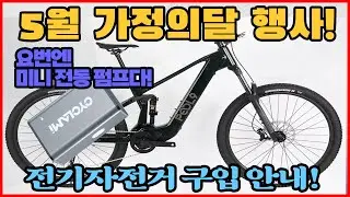 5월 가정의 달 이벤뚜~~2탄!! 전기자전거 구입 안내!!