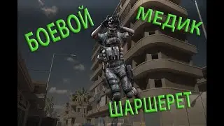 Боевой медик Шаршерет !!! Обзор оперативницы!!! Игра Калибр