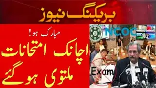 Good News exam cancelled 2021 pk  NCOC Exam 2021 is Postponed today   9th, 10th,11th,12th Class exam