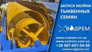 Запуск миття гарбузового насіння ☎ 068-390-57-73 Мийка гарбузового насіння Мийка для насіння гарбуза