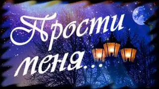 Прости меня! Я так тебя люблю! Романтическая открытка