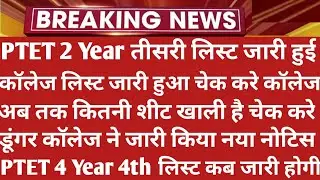 PTET 3rd Collage Allotment List 2021 | Ptet Cut Off 2021 | Ptet 2 Year 3rd List 2021 | Ptet Update