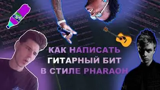 Гитарный бит в стиле PHARAOH 