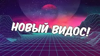 Моя новая музыка!