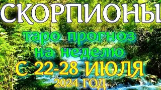 ГОРОСКОП СКОРПИОНЫ С 22 ПО 28 ИЮЛЯ НА НЕДЕЛЮ ПРОГНОЗ. 2024 ГОД