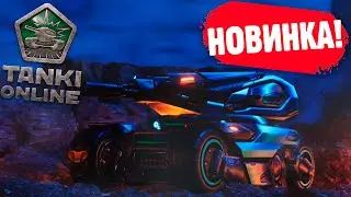 🤯ЖЕСТЬ! НОВЫЙ СКИН НА ВАСПА В НОВОЙ МИНИ-ИГРЕ! ЗАВТРА АНОНС?! ТАНКИ ОНЛАЙН