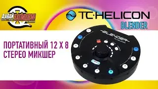 TC Helicon Blender mixing console with audio interface