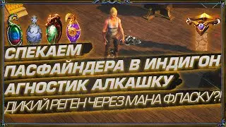 СПЕКАЕМ ПАСФАЙНДЕРА В ИНДИГОН АГНОСТИК АЛКАШКУ. ДИКИЙ РЕГЕН С МАНА ФЛАСКИ (День 25 Отголоски Атласа)