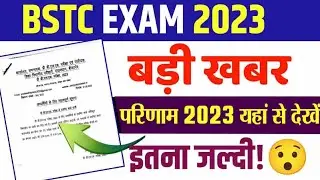 bstc ka result kab aayega ? / BSTC 2023 ka result jari / BSTC 2023