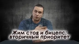 Об упражнениях с вторичным приоритетом: жим стоя и и бицепс