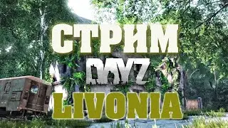DayZ Standalone: Приключения в Ливонии (Стрим)