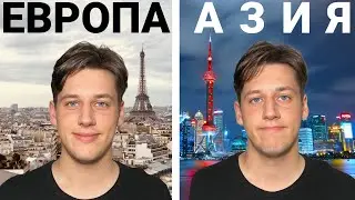 Я жил в Европе и в Азии 10 лет и вот что я понял ...