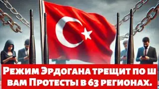 Режим Эрдогана трещит по швам Протесты в 63 регионах