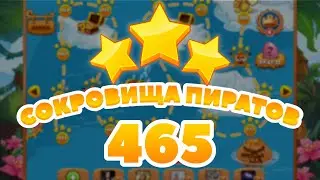 Сокровища Пиратов 465 уровень -  Pirate Treasures Level 465