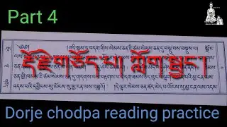 Dorje chodpa reading practice part 4 རྡོ་རྗེ་གཅོད་པ། ཀློག་སྦྱང་། #namgyalPrayer #Prayer #buddha