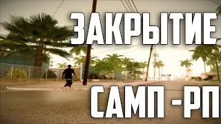 Почему умирает SAMP-RP? Онлайн 40 человек...