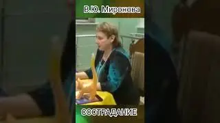 СОСТРАДАНИЕ.  В.Ю. Миронова.#сострадание #познавательное #рек #shorts