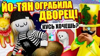 ЙО-ТЯН ОГРАБИЛА ДВОРЕЦ БОГАЧА! (и купила маленькую себя)