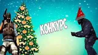 КОНКУРС НА КАЗАНСКОМ ПАБЛИКЕ КС16.