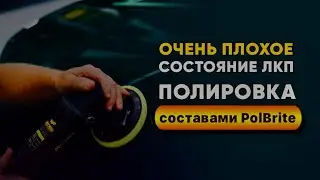 ЛКП в запущенном состоянии. Полируем и восстанавливаем прежний вид составами PolBrite