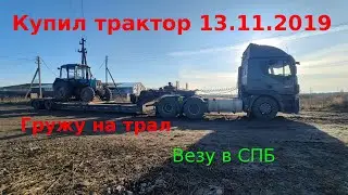 Покупка трактора МТЗ 892.2 . Везу трактор на трале в Питер.