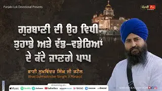 Gurbani di Vidhi jo Sabh Pap Kat devegi | Kathawachak Bhai Sukhwinder Singh Ji Rataul | Sikh Kavi |