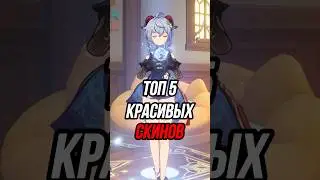 Топ 5 Самых Красивых Скинов Genshin Impact