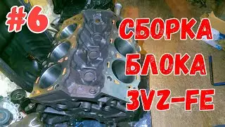 3VZ-FE Сборка блока цилиндров.Продолжение часть #6