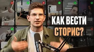 Полная схема ведения сторис в 2024